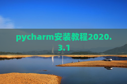 pycharm安装教程2020.3.1
