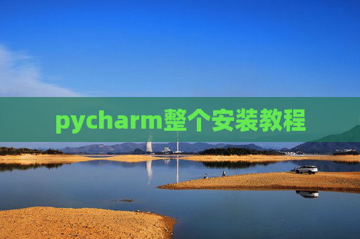 pycharm整个安装教程 pycharm整个安装教程
